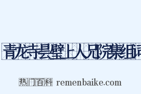 青龙寺昙璧上人兄院集组词是什么意思的图片
